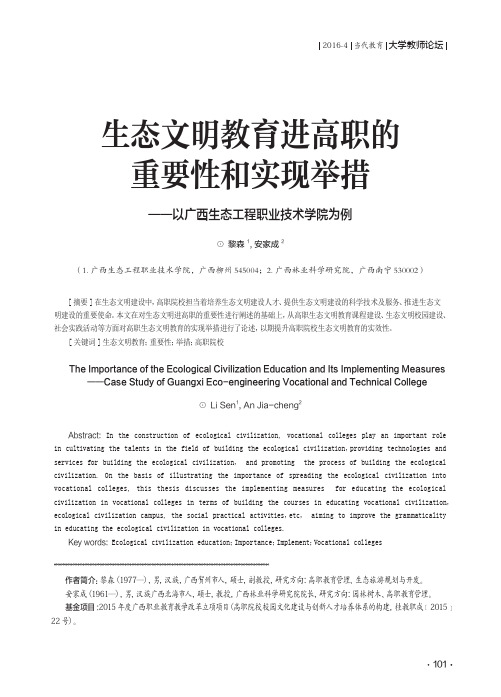 生态文明教育进高职的重要性和实现举措——以广西生态工程职业技