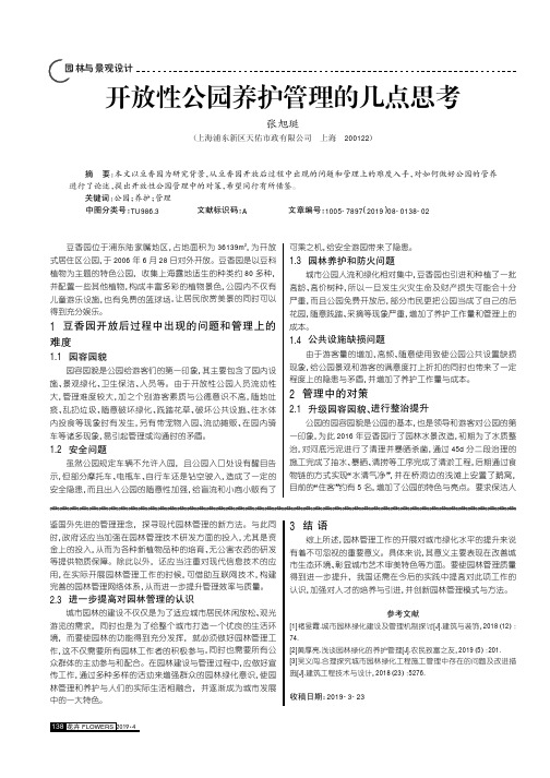 开放性公园养护管理的几点思考