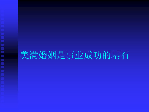 美满婚姻是事业成功的基石