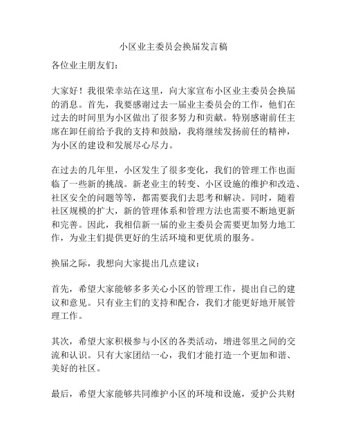 小区业主委员会换届发言稿