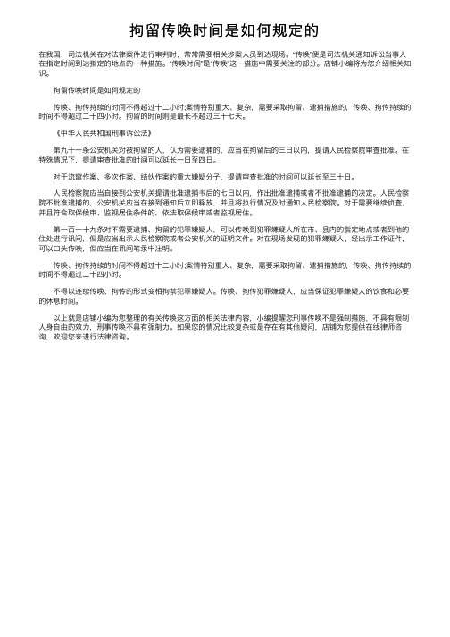 拘留传唤时间是如何规定的