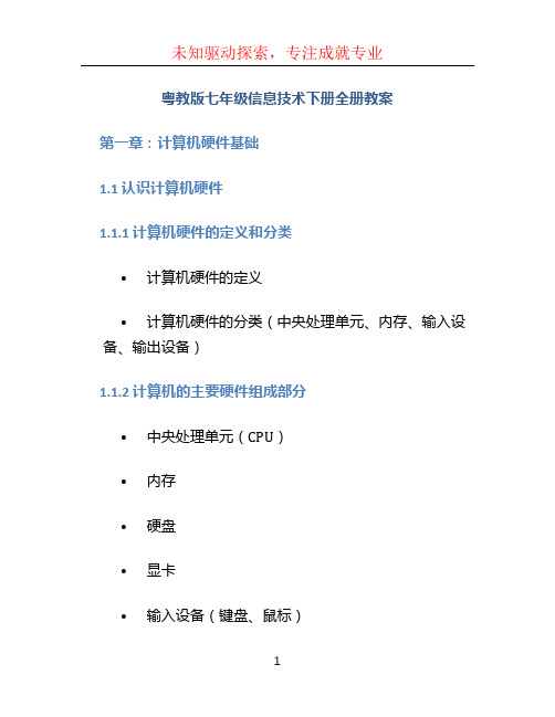 粤教版七年级信息技术下册全册教案