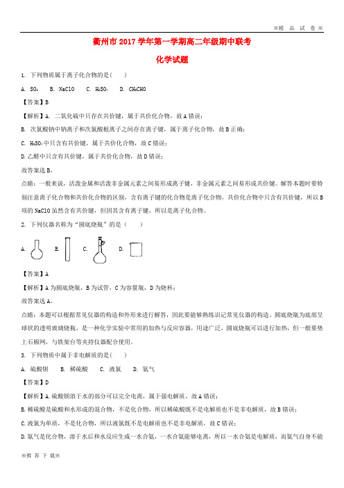 【优质部编】衢州市2019-2020学年高二化学上学期期中联考试题(含解析)