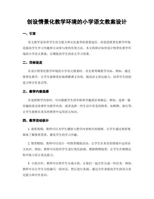 创设情景化教学环境的小学语文教案设计