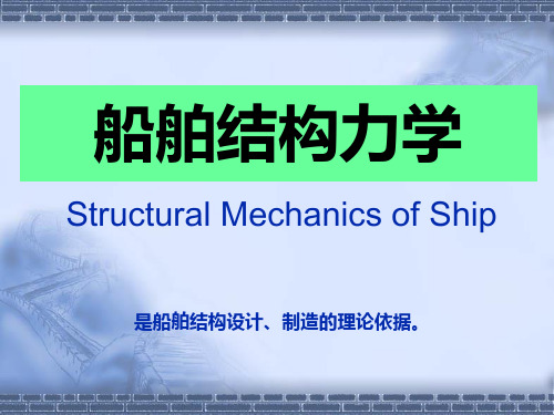 集美大学 船舶结构力学(48学时)第一章 绪论(2014年)