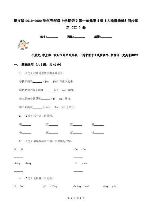 语文版2019-2020学年五年级上学期语文第一单元第4课《大拇指汤姆》同步练习(II )卷