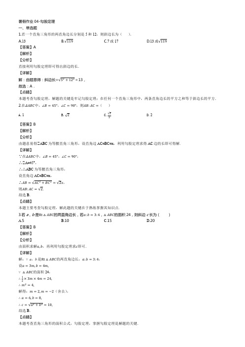 人教版八年级数学下册暑假作业暑假作业04-勾股定理(解析版)