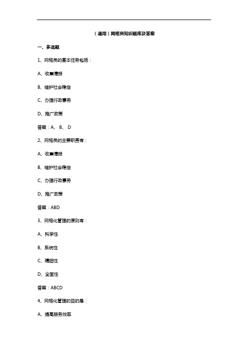 (通用)网格员知识题库及答案