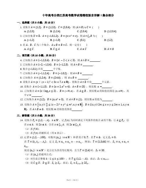 十年高考分类江苏高考数学试卷精校版含详解1集合部分