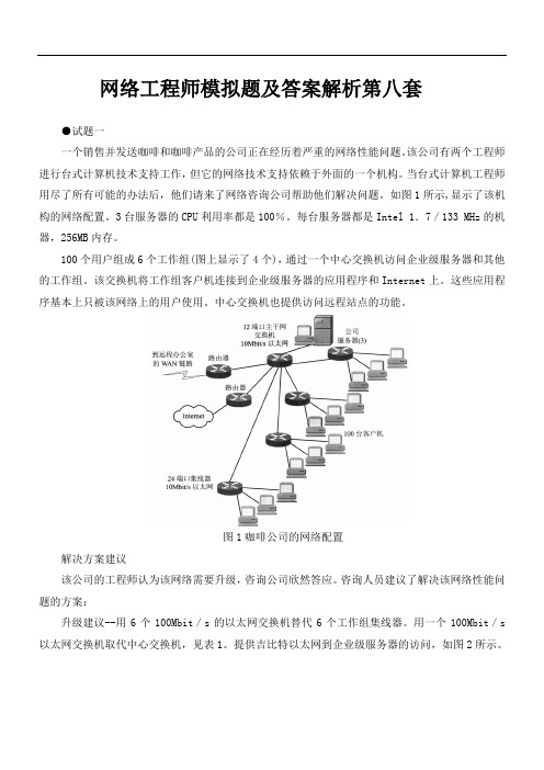 网络工程师模拟题及答案解析第八套