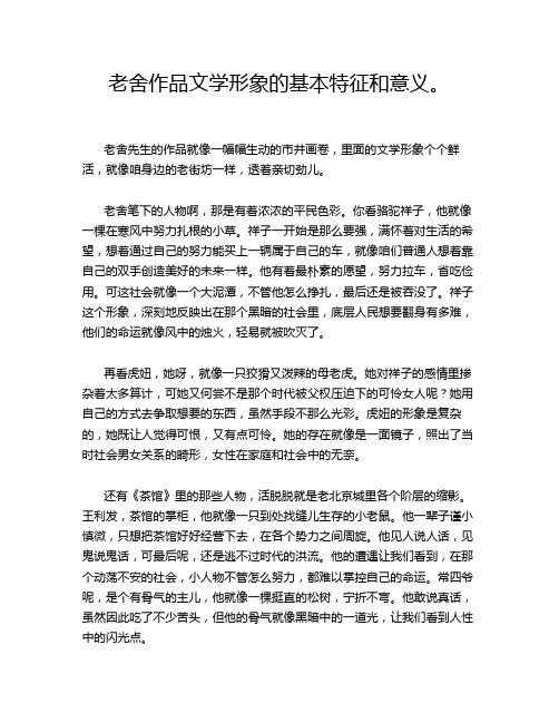 老舍作品文学形象的基本特征和意义。