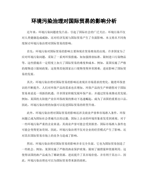 环境污染治理对国际贸易的影响分析