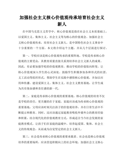 加强社会主义核心价值观传承培育社会主义新人