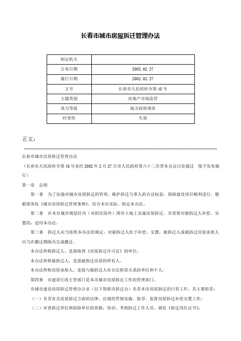 长春市城市房屋拆迁管理办法-长春市人民政府令第48号