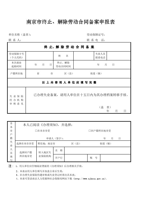 南京市终止、解除劳动合同备案申报表