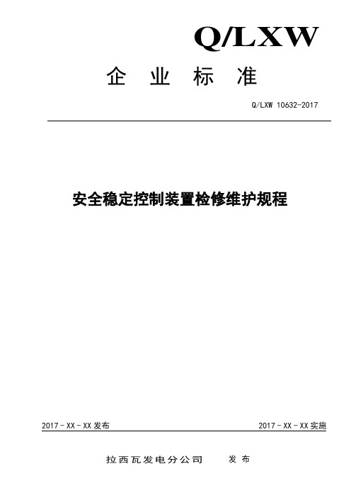 安全稳定控制装置检修维护规程