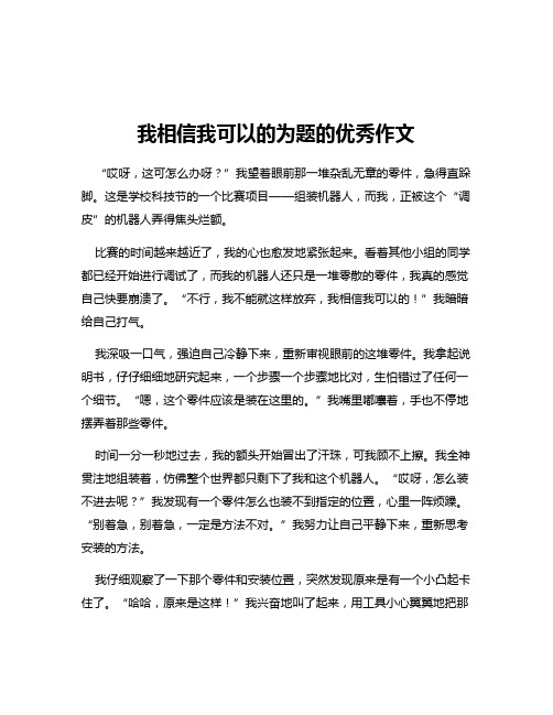 我相信我可以的为题的优秀作文