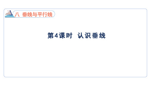 8.4 认识垂线(课件)苏教版数学四年级上册