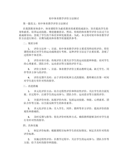 初中体育教学评价方法探讨(含示范课课程设计、学科学习情况总结)