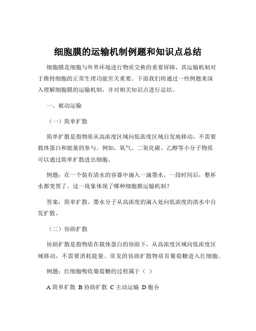 细胞膜的运输机制例题和知识点总结