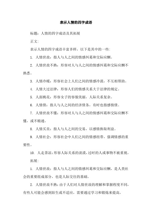 表示人情的四字成语