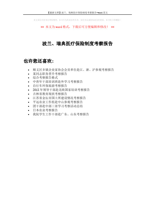 【最新文档】波兰、瑞典医疗保险制度考察报告-word范文 (1页)