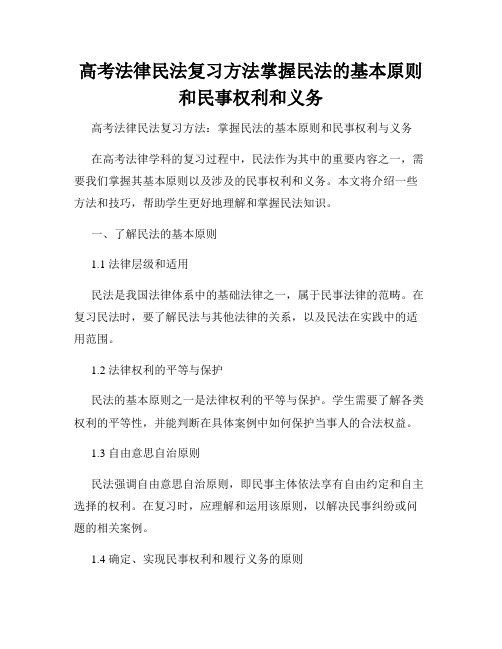 高考法律民法复习方法掌握民法的基本原则和民事权利和义务