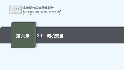 同步优化设计2021年高中数学第六章概率2.1随机变量课件北师大版选择性必修第一册