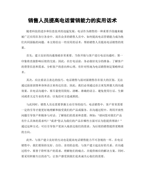 销售人员提高电话营销能力的实用话术