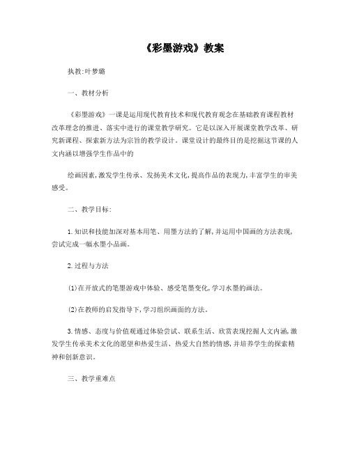 叶梦璐彩墨游戏详细教案及反思