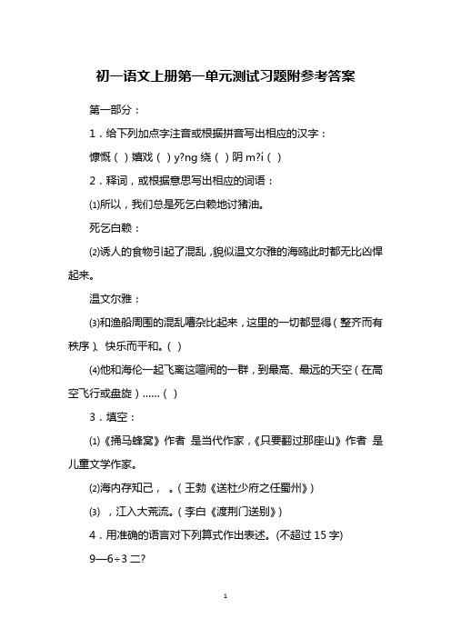 初一语文上册第一单元测试习题附参考答案