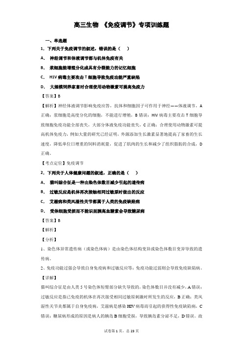 高三生物 《免疫调节》专项训练题