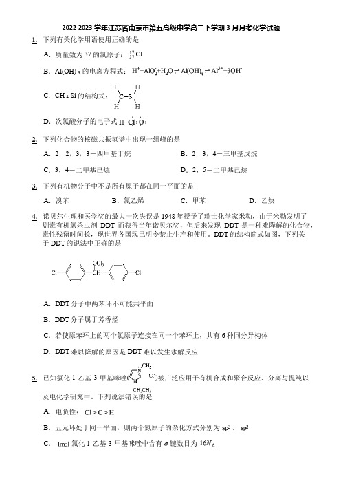 2022-2023学年江苏省南京市第五高级中学高二下学期3月月考化学试题