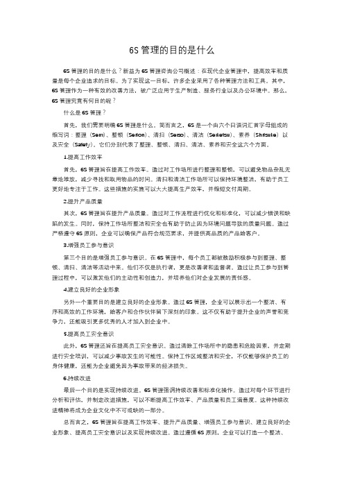 6S管理的目的是什么