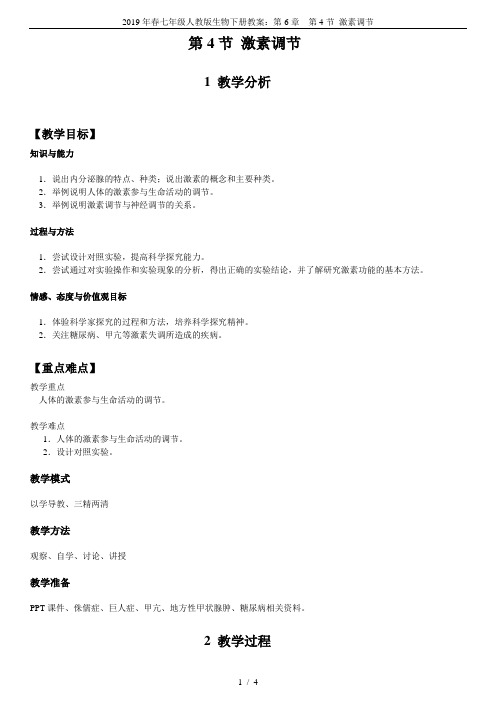 2019年春七年级人教版生物下册教案：第6章  第4节 激素调节