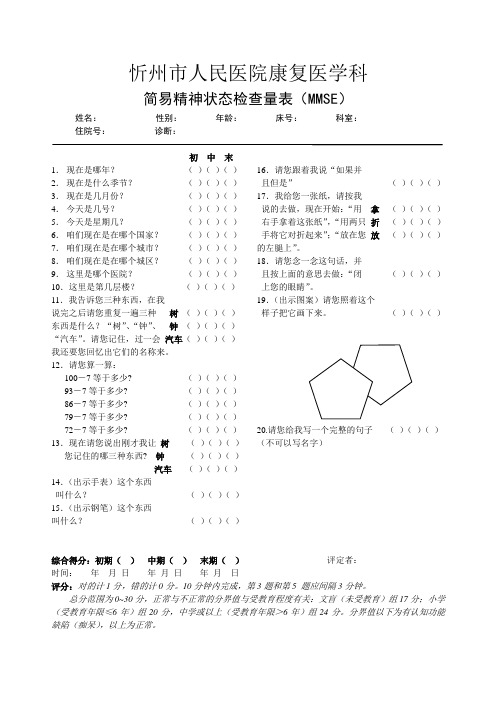 简易精神状态检查