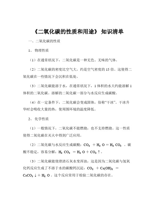 《二氧化碳的性质和用途》 知识清单