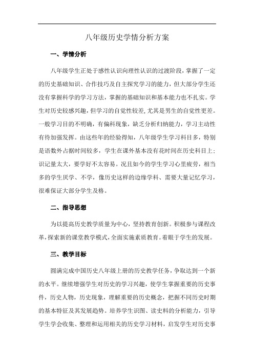 八年级历史学情分析方案