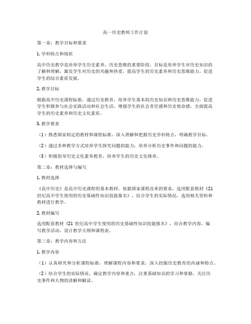 高一历史教师工作计划