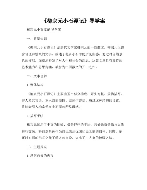 《柳宗元小石潭记》导学案