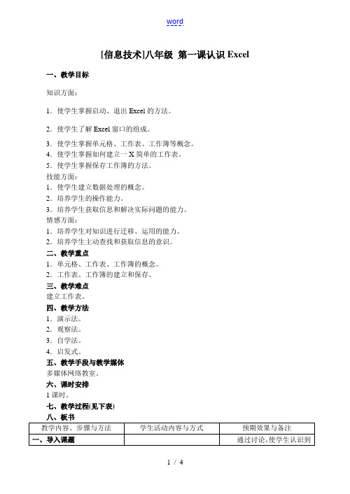 [初中信息技术]八年级 第一课 认识Excel