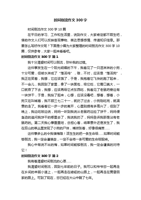 时间倒流作文300字10篇