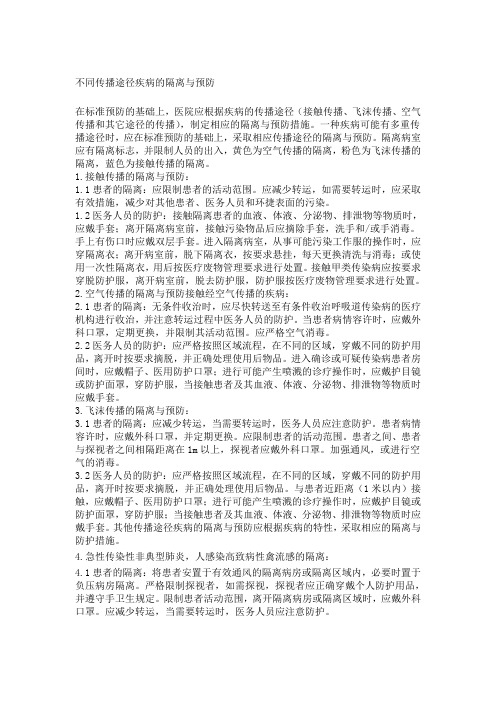 不同传播途径疾病的隔离与预防制度