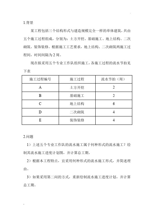 案例1(流水施工时间参数计算与横道图绘制)