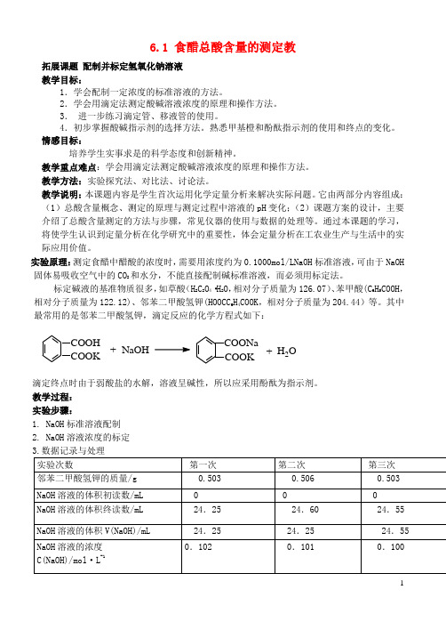 高中化学.食醋总酸含量的测定教案苏教版选修解析