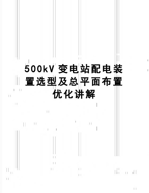 【精品】500kV变电站配电装置选型及总平面布置优化讲解