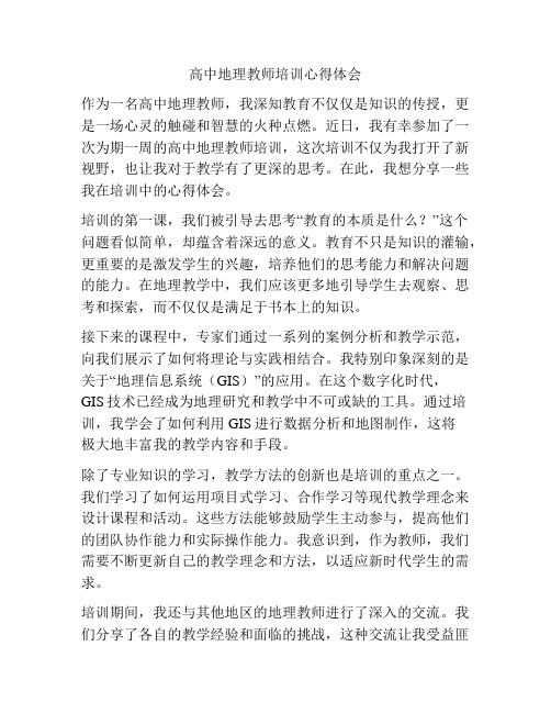 高中地理教师培训心得体会