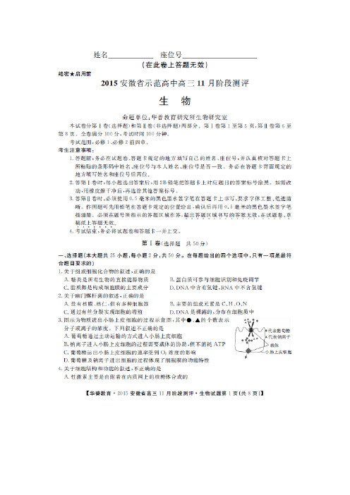 安徽省示范高中2015届高三11月阶段测评生物试题(扫描版)