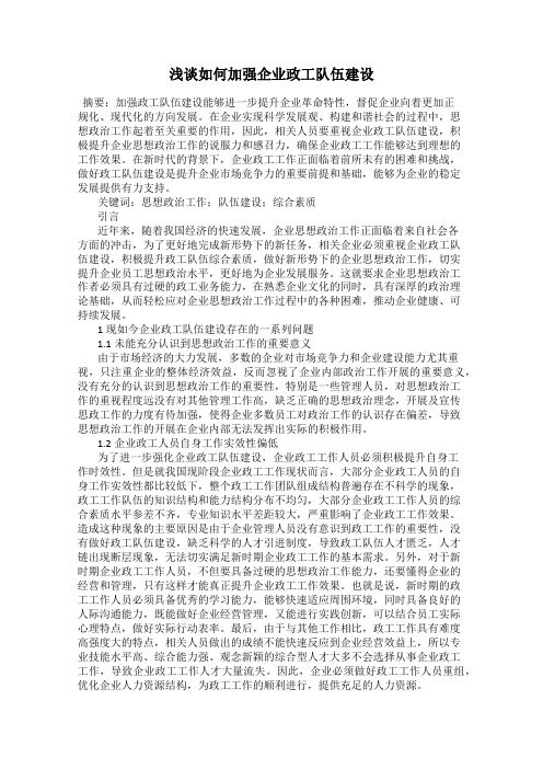 浅谈如何加强企业政工队伍建设