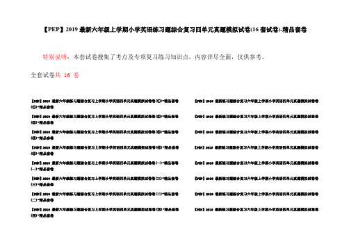【PEP】2019最新六年级上学期小学英语练习题综合复习四单元真题模拟试卷(16套试卷)-精品套卷